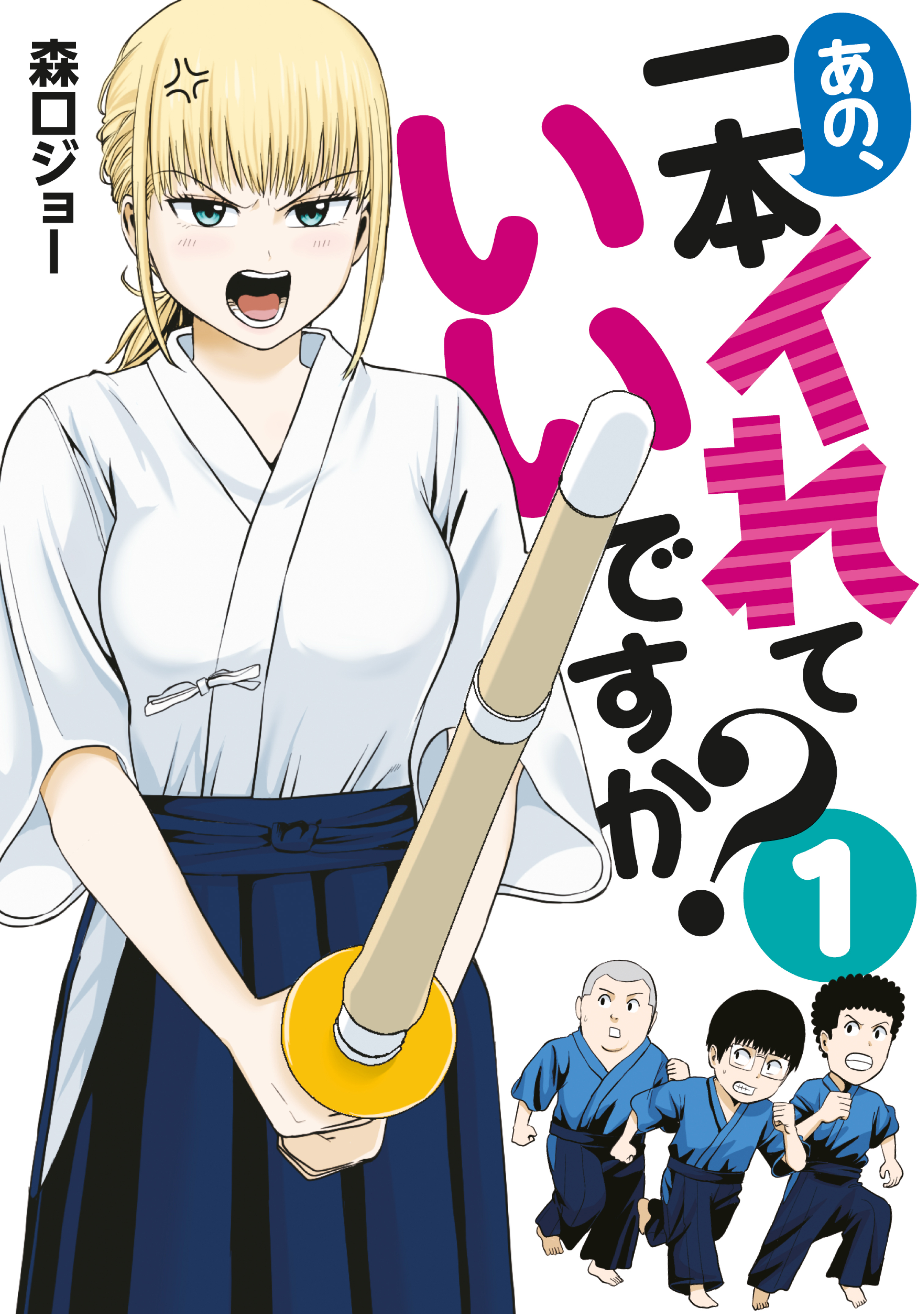 あの、一本イれていいですか？（１）