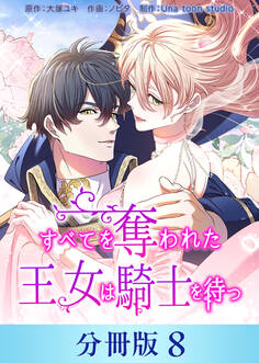 すべてを奪われた王女は騎士を待つ【分冊版】8