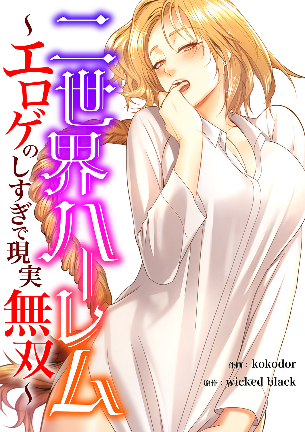 二世界ハーレム～エロゲのしすぎで現実無双～２８