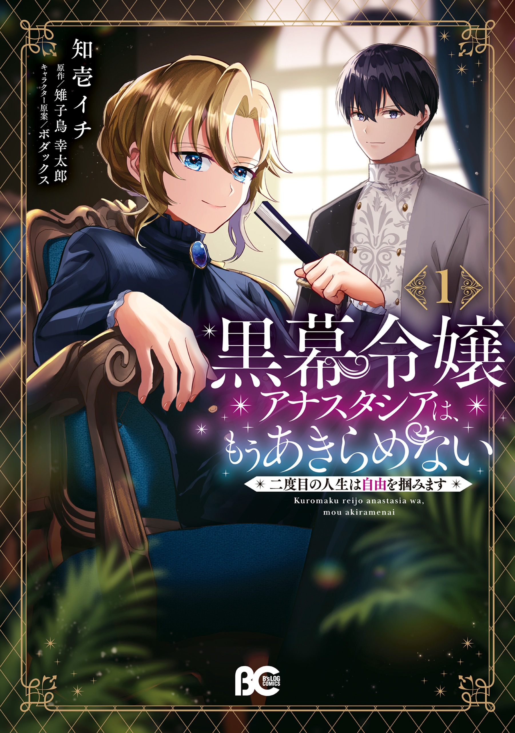 【期間限定　試し読み増量版　閲覧期限2026年7月14日】黒幕令嬢アナスタシアは、もうあきらめない 二度目の人生は自由を掴みます 1