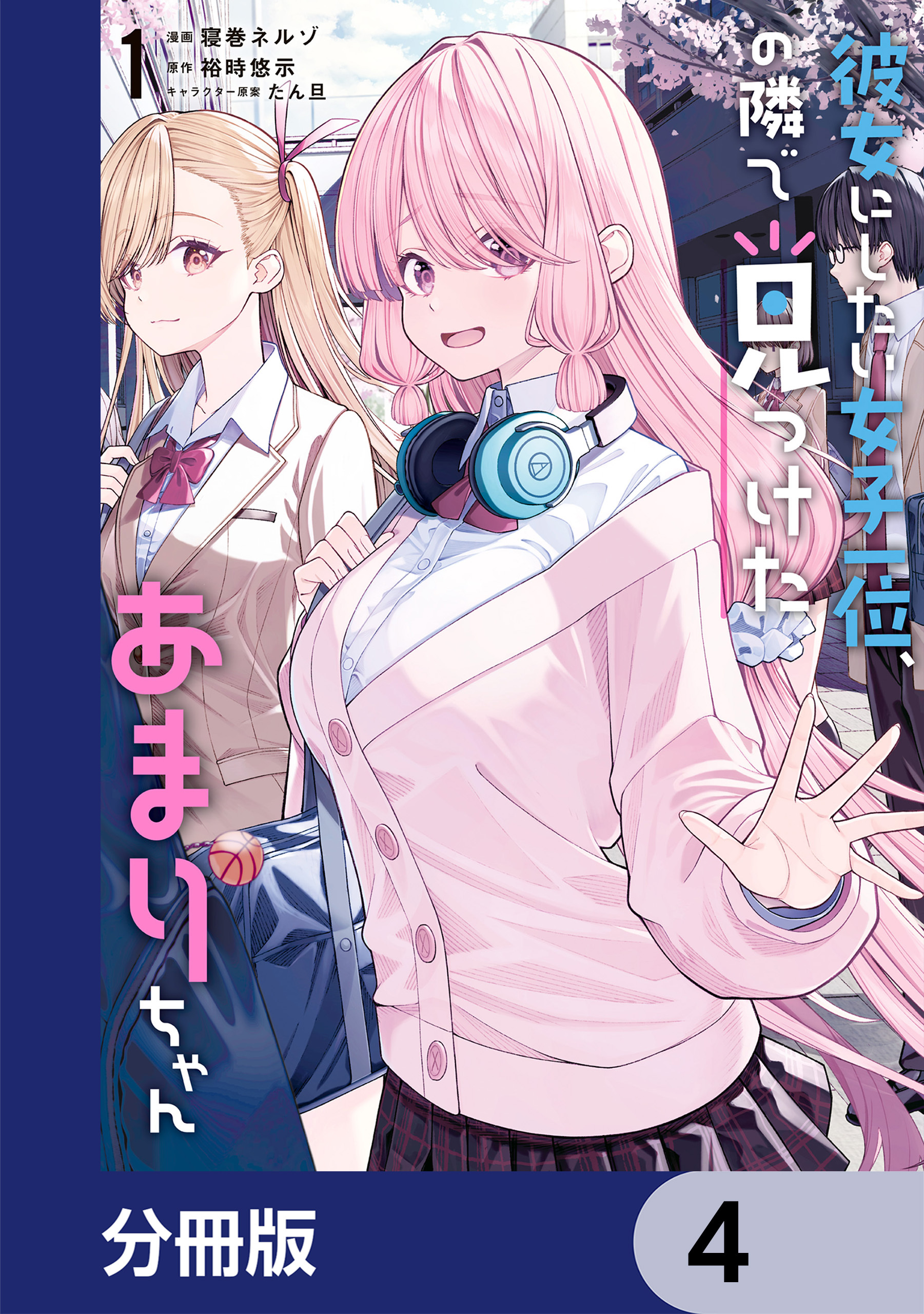 彼女にしたい女子一位、の隣で見つけたあまりちゃん【分冊版】　4