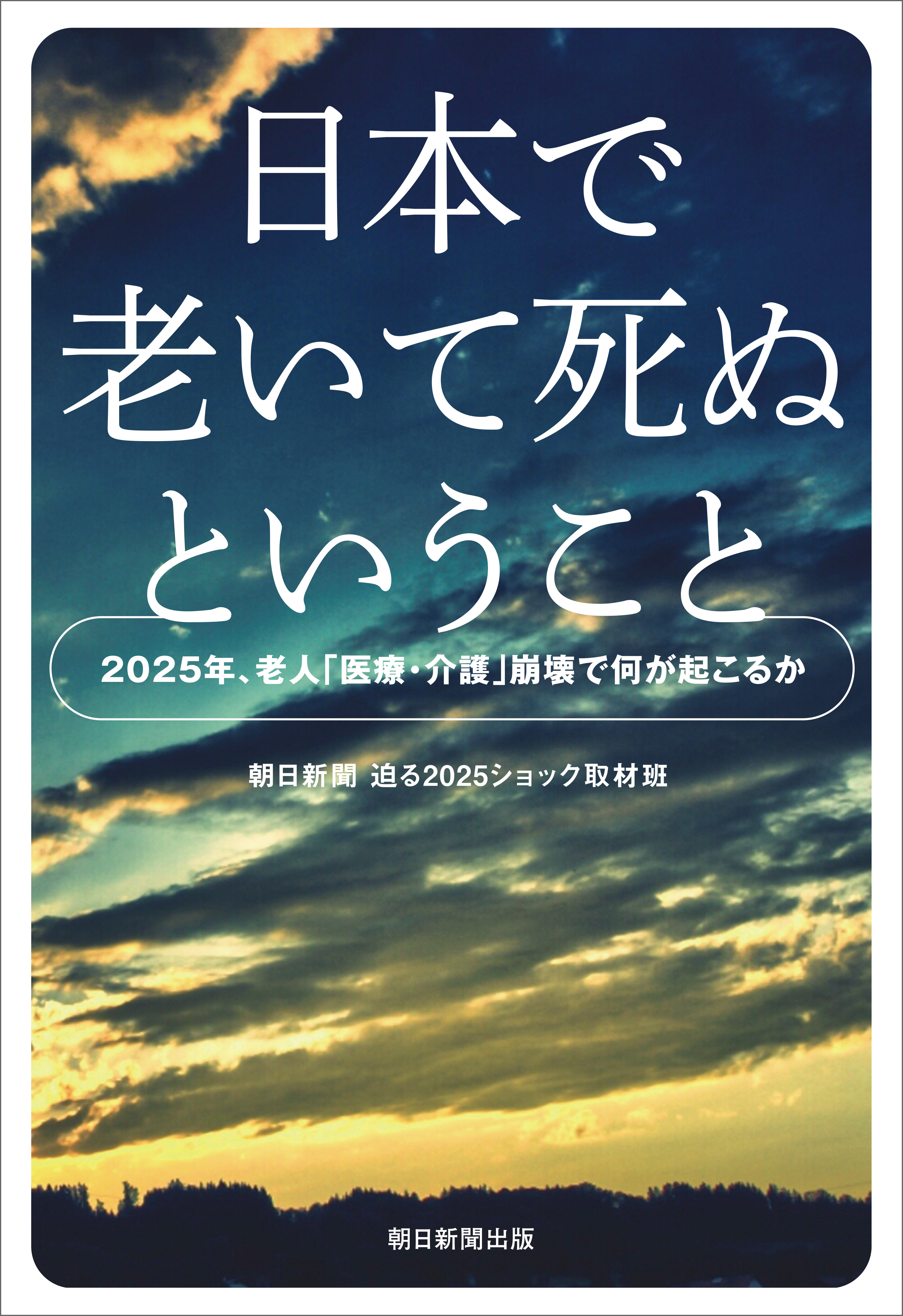 日本で老いて死ぬということ　2025年、老人「医療・介護」崩壊で何が起こるか