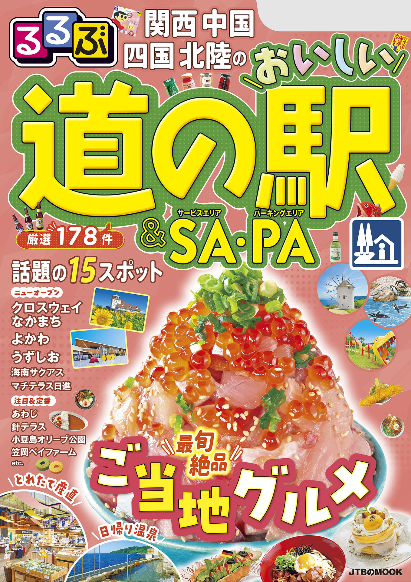 るるぶ関西 中国 四国 北陸のおいしい道の駅＆SA・PA（2026年版）