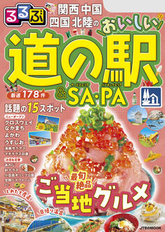 るるぶ関西 中国 四国 北陸のおいしい道の駅&SA・PA(2026年版)