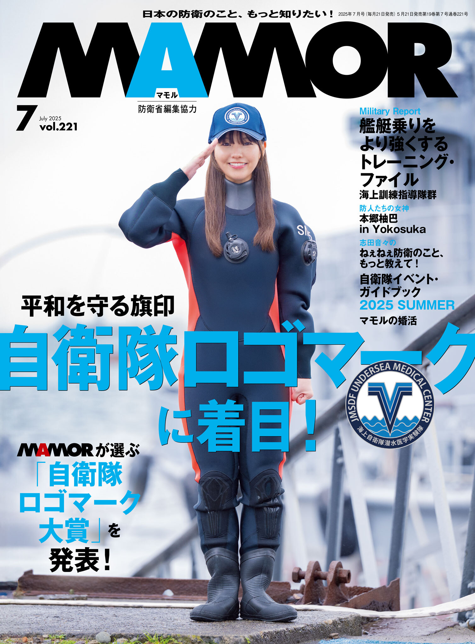 ＭＡＭＯＲ　2025年7月号