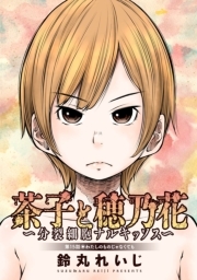 茶子と穂乃花～分裂細胞ナルキッソス～ 分冊版 ： 15