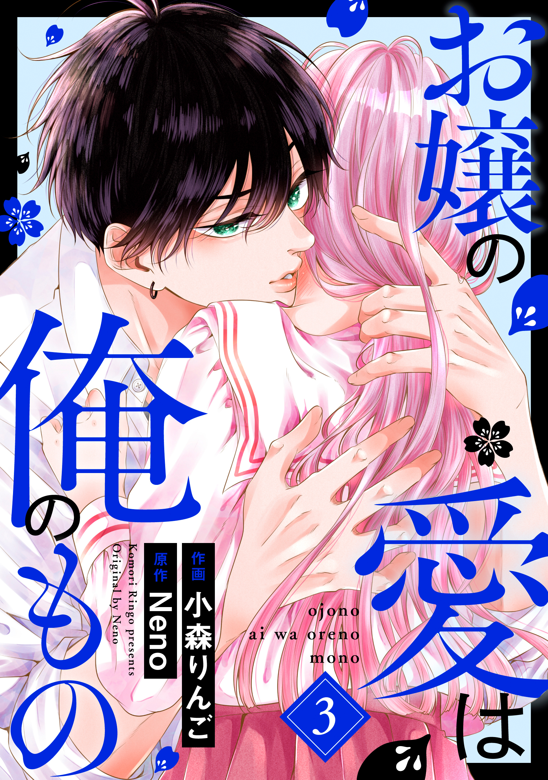 お嬢の愛は俺のもの3巻