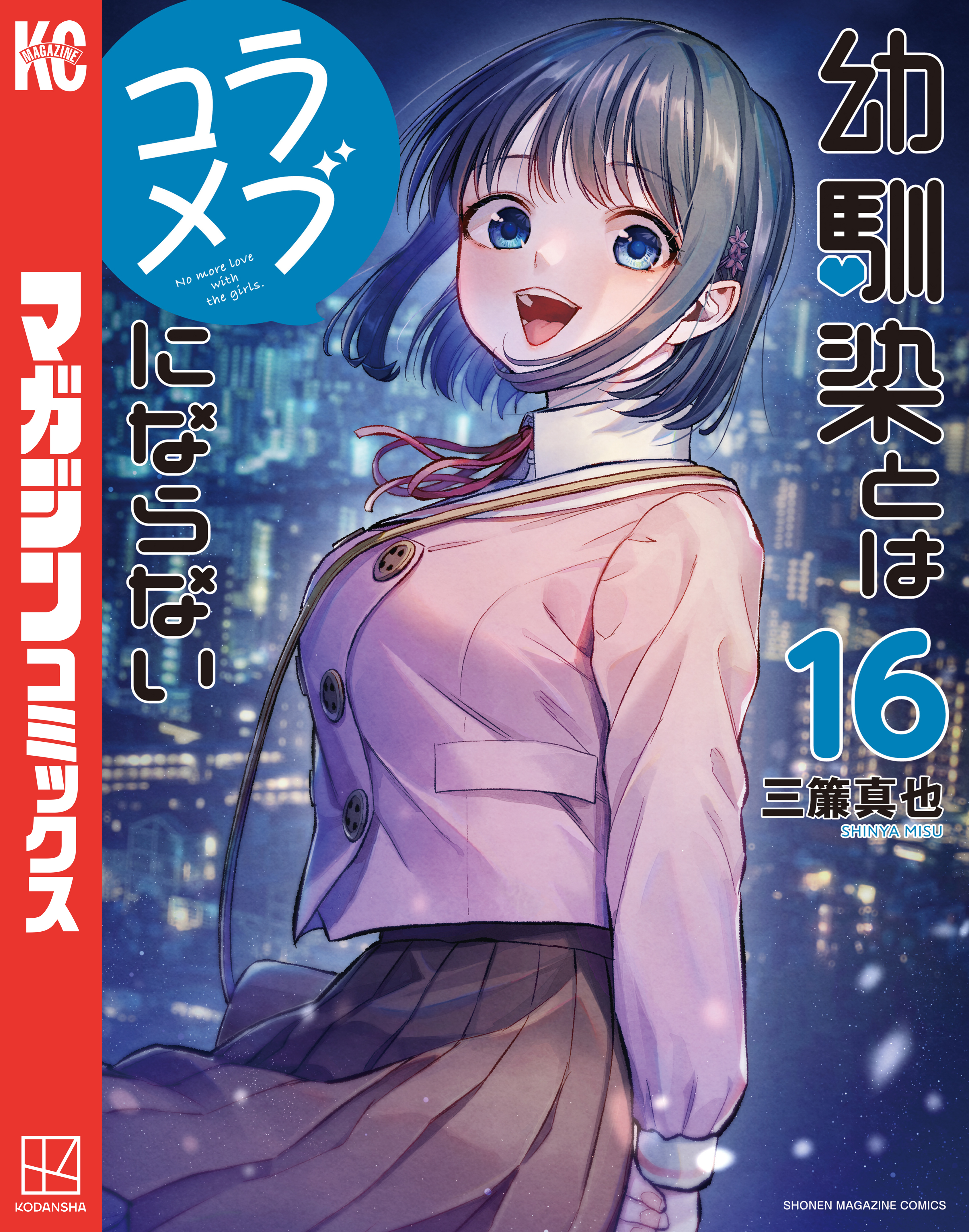 幼馴染とはラブコメにならない（16）