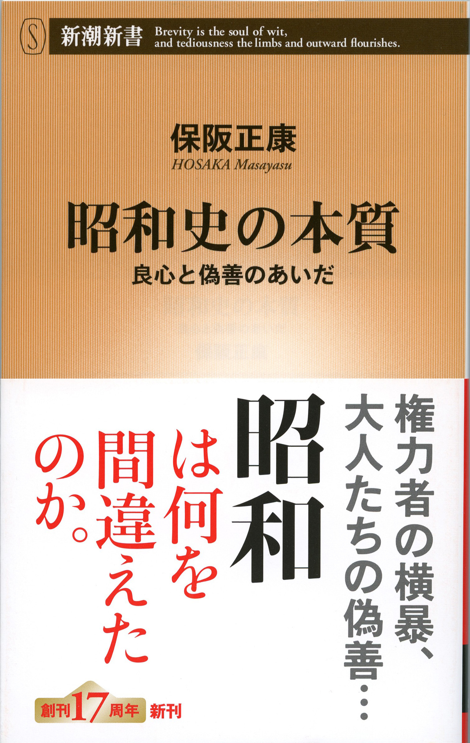 昭和史の本質―良心と偽善のあいだ―（新潮新書）