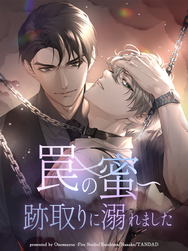 罠の蜜～跡取りに溺れました【タテヨミ】（３５）
