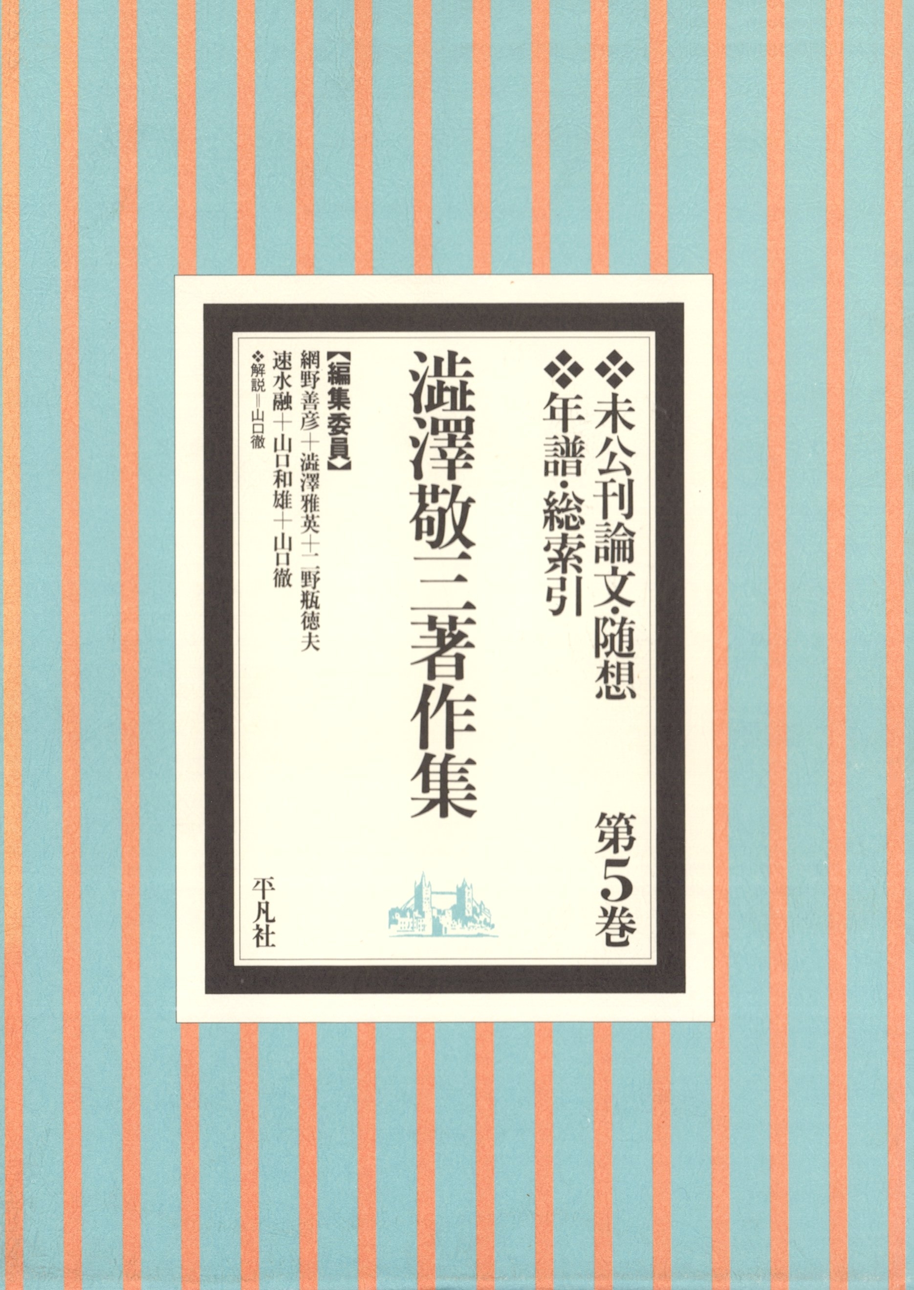 澁澤敬三著作集