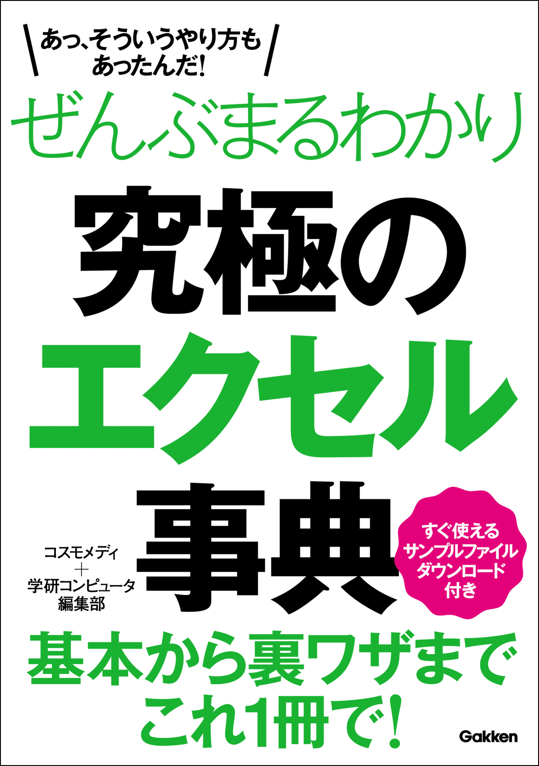 ぜんぶまるわかり究極のエクセル事典
