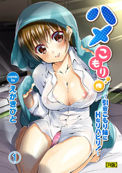 ハメこもり～引きこもり妹にＨなリハビリ！～（１）【R版】