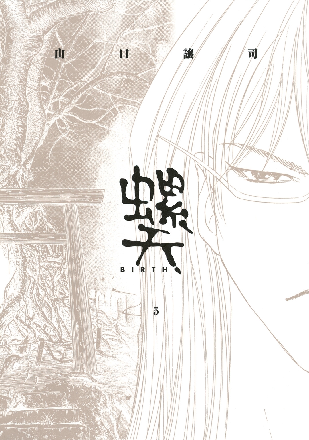 螺天―BIRTH―（５）