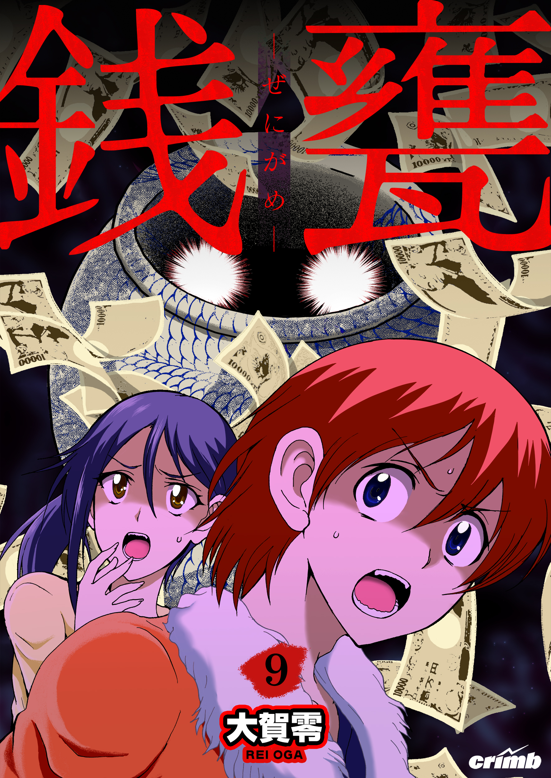 銭甕─ぜにがめ─　9巻