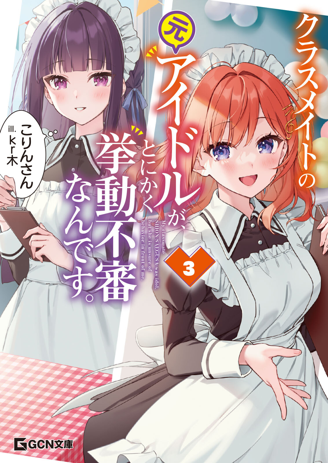 クラスメイトの元アイドルが、とにかく挙動不審なんです。