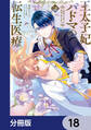 王太子妃パドマの転生医療 「戦場の天使」は救国の夢を見る【分冊版】 18