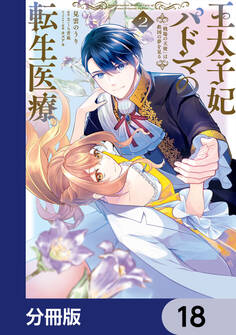 王太子妃パドマの転生医療 「戦場の天使」は救国の夢を見る【分冊版】 18
