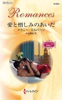 愛と憎しみのあいだ