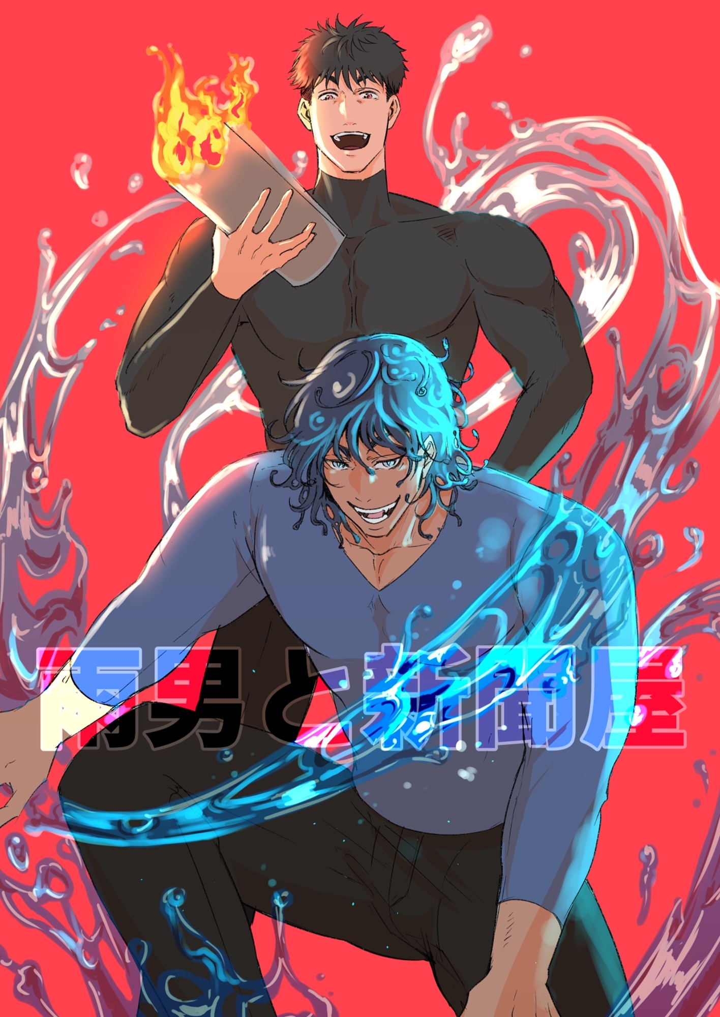 雨男と新聞屋