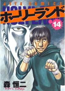 ホーリーランド 14 無料 試し読みなら Amebaマンガ 旧 読書のお時間です ホーリーランド 14 無料 試し読みなら Amebaマンガ 旧 読書のお時間です