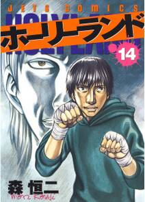 ホーリーランド 14 無料 試し読みなら Amebaマンガ 旧 読書のお時間です