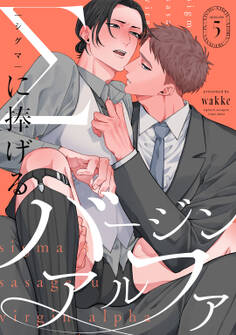 Σに捧げるバージンアルファ act.5