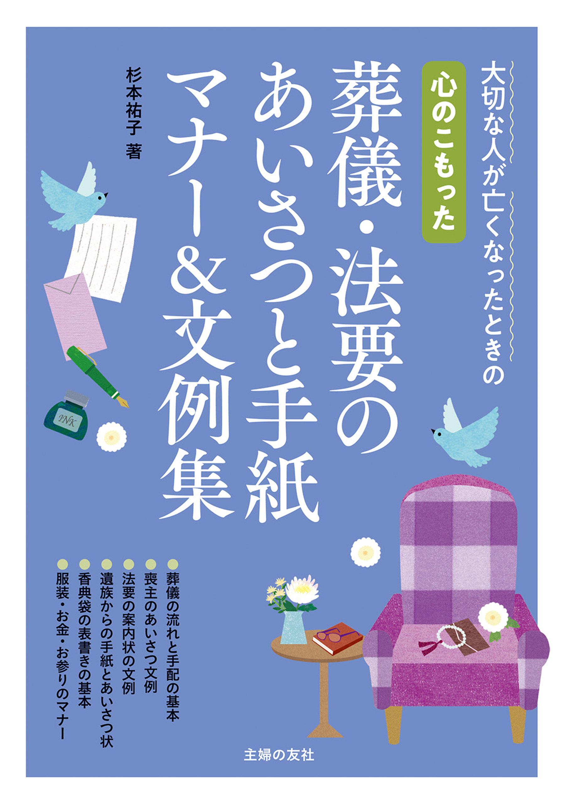 心のこもった　葬儀・法要のあいさつと手紙　マナー＆文例集