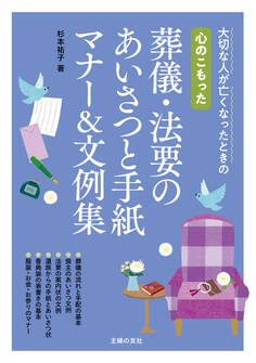 心のこもった 葬儀・法要のあいさつと手紙 マナー&文例集