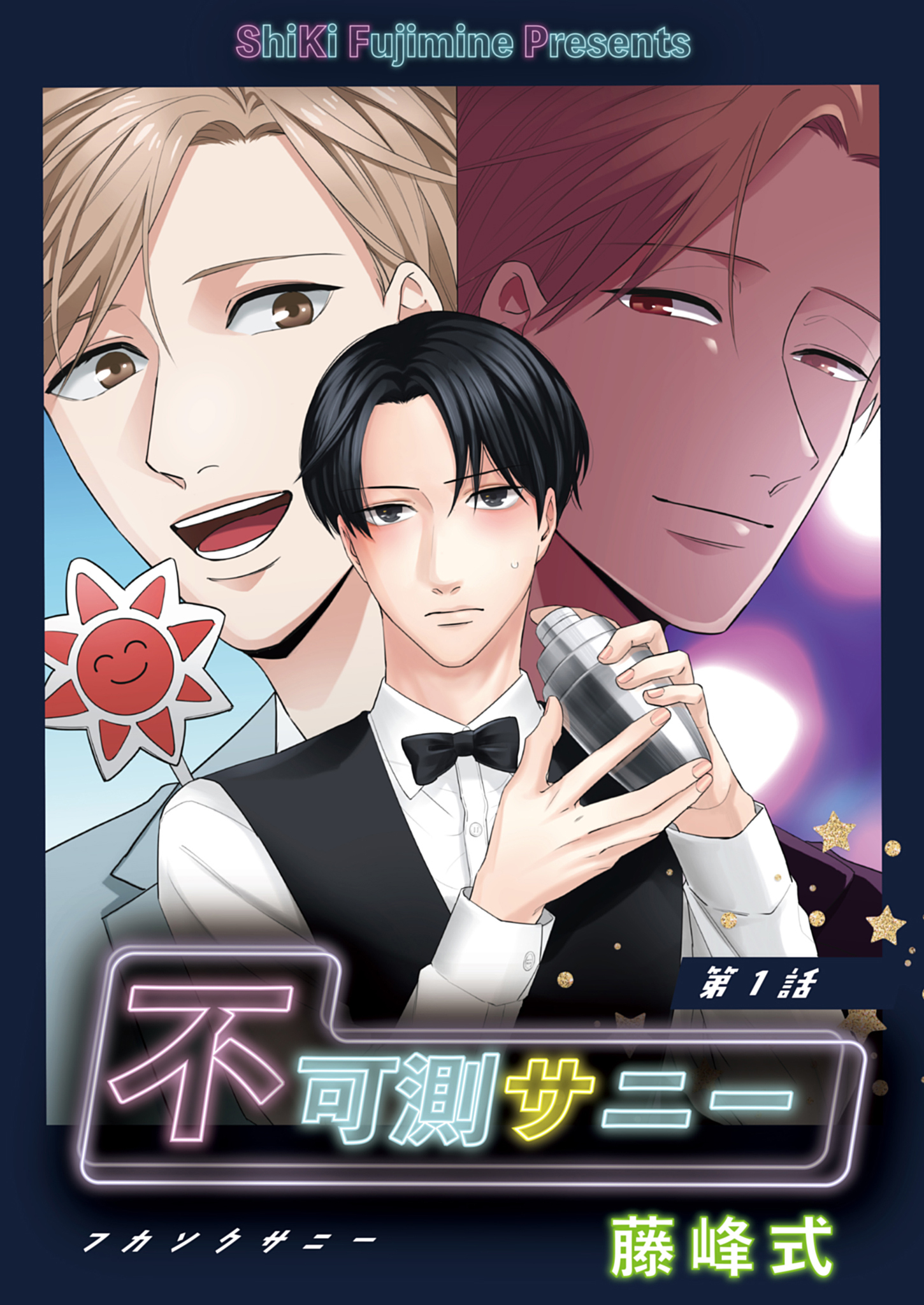 【分冊版】不可測サニー　第1話