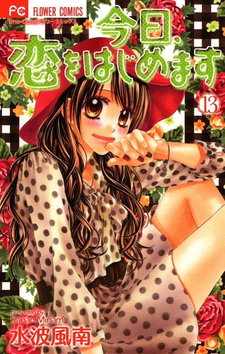 今日、恋をはじめます 13