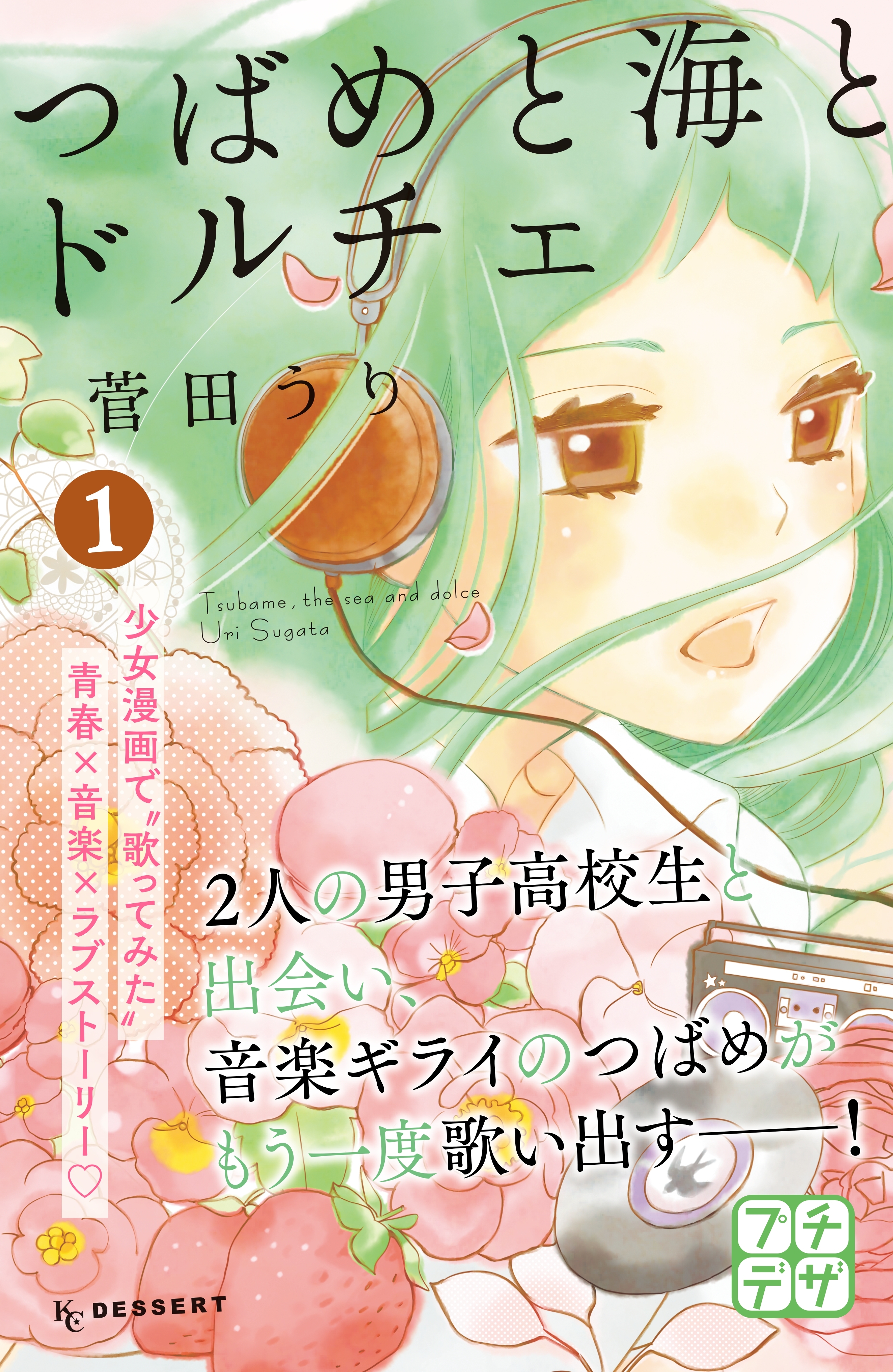 【期間限定　無料お試し版　閲覧期限2026年4月24日】つばめと海とドルチェ　プチデザ（１）