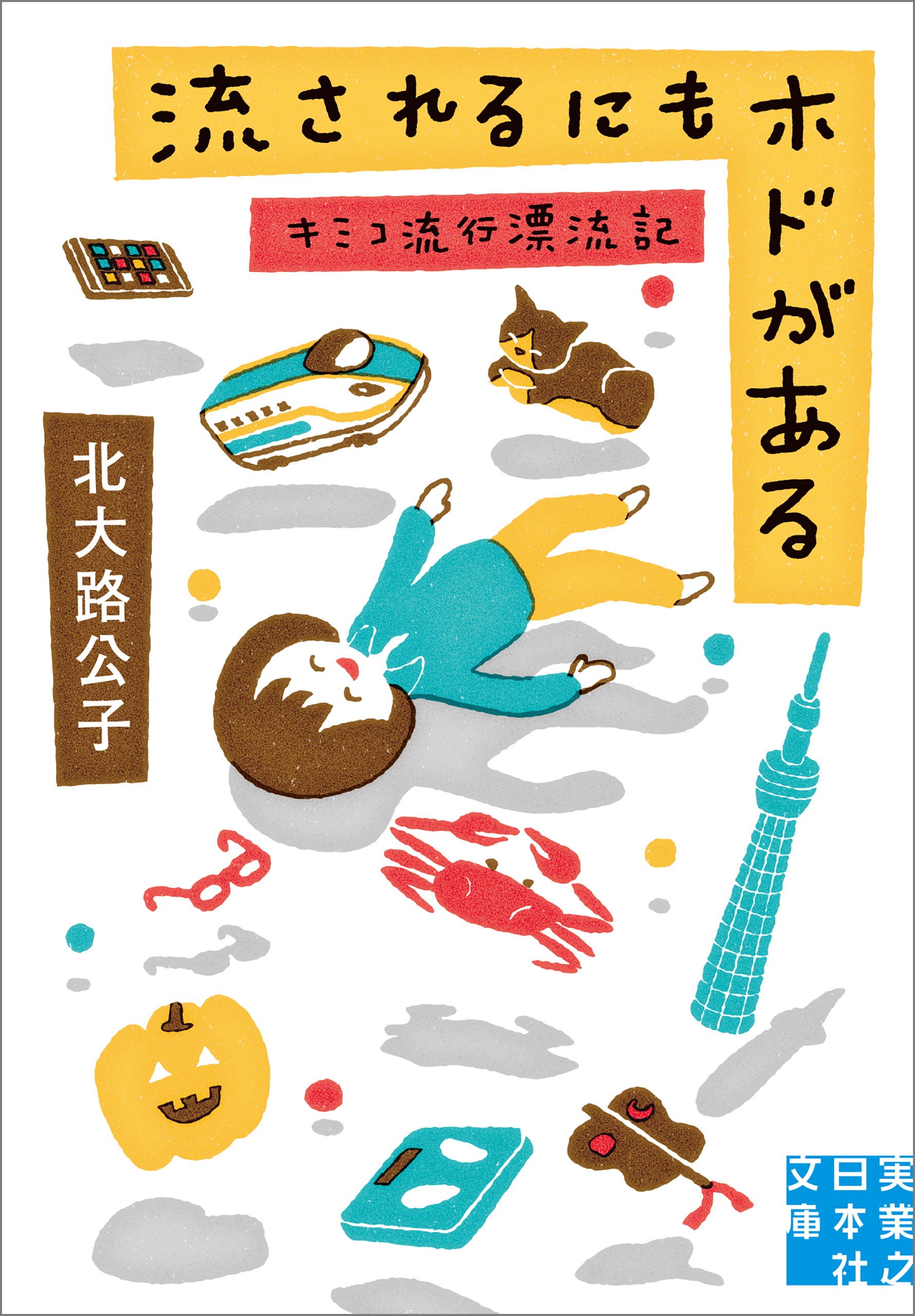 流されるにもホドがある キミコ流行漂流記