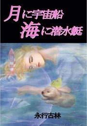 月に宇宙船　海に潜水艇