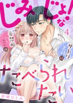 じみじょ!な妄想癖(巨乳)ちゃんはサトリ上司にたべられたい(4)