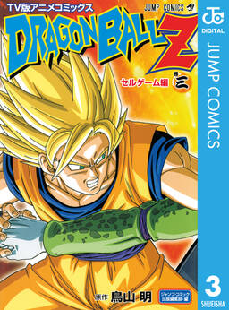 ドラゴンボールz アニメコミックス セルゲーム編 無料 試し読みなら Amebaマンガ 旧 読書のお時間です ドラゴンボールz アニメコミックス セルゲーム編 無料 試し読みなら Amebaマンガ 旧 読書のお時間です