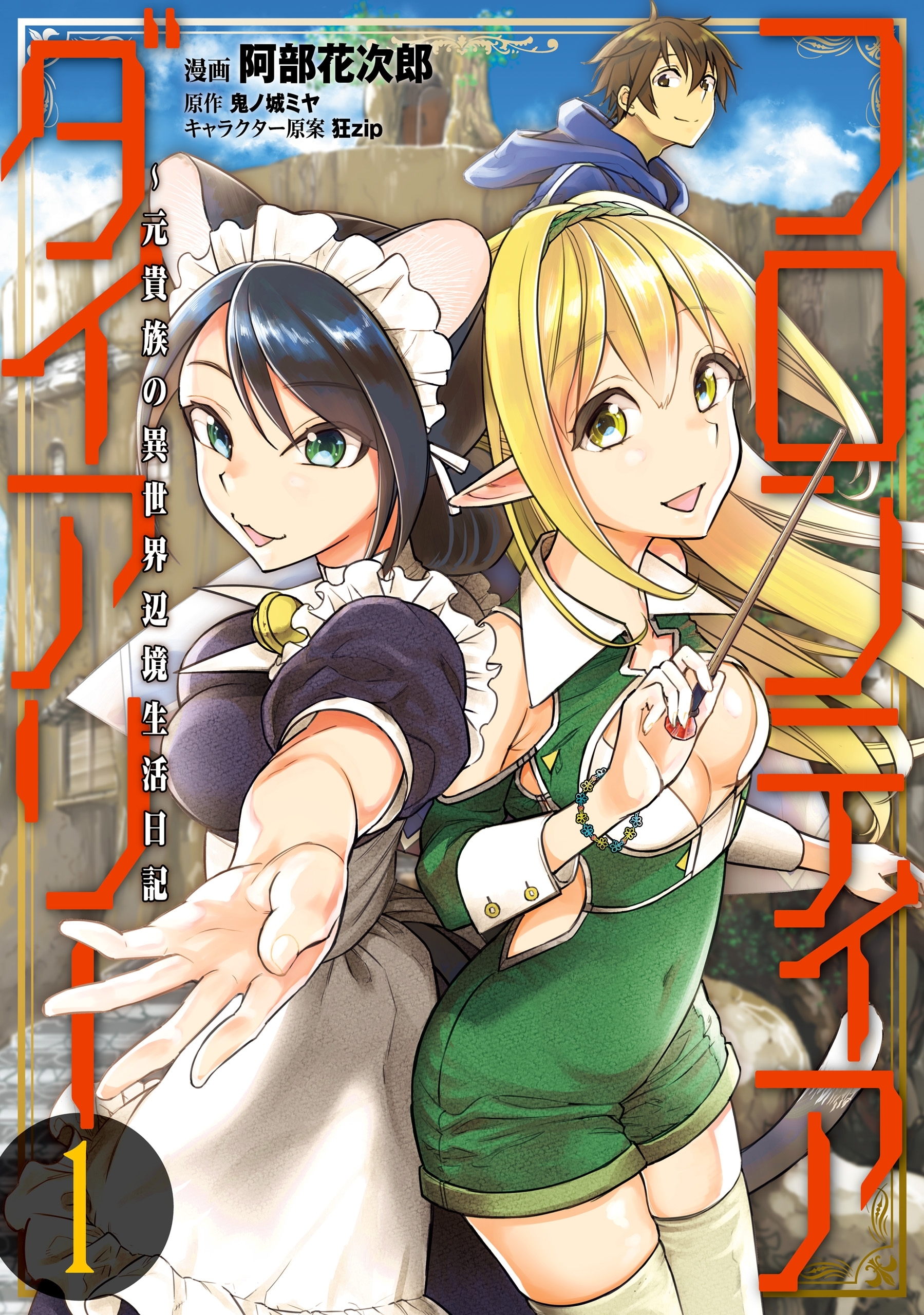 フロンティアダイアリー　～元貴族の異世界辺境生活日記　１