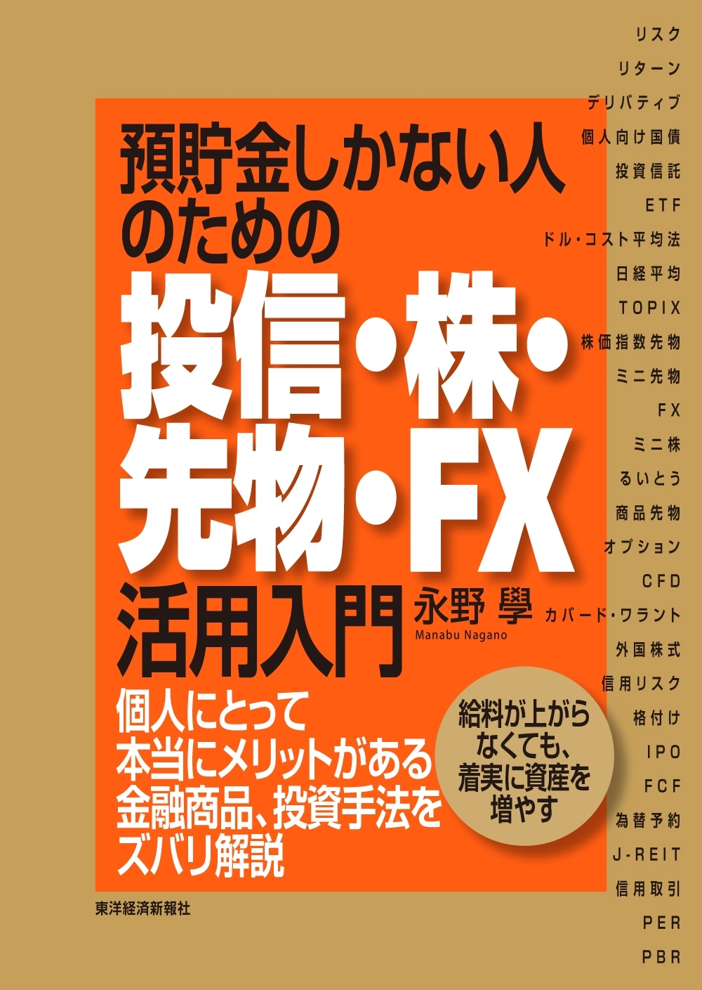 預貯金しかない人のための投信・株・先物・ＦＸ活用入門