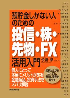 預貯金しかない人のための投信・株・先物・FX活用入門