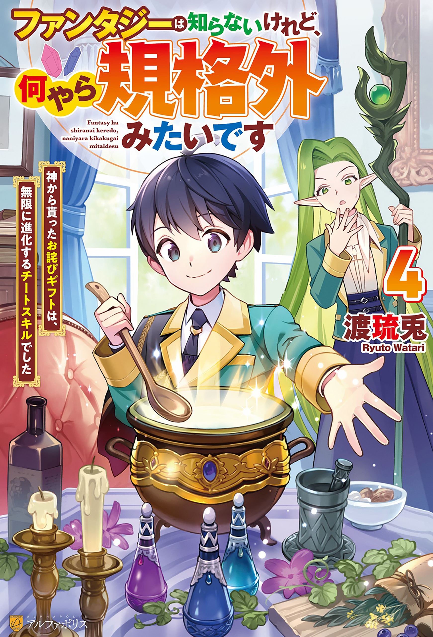ファンタジーは知らないけれど、何やら規格外みたいです　神から貰ったお詫びギフトは、無限に進化するチートスキルでした４