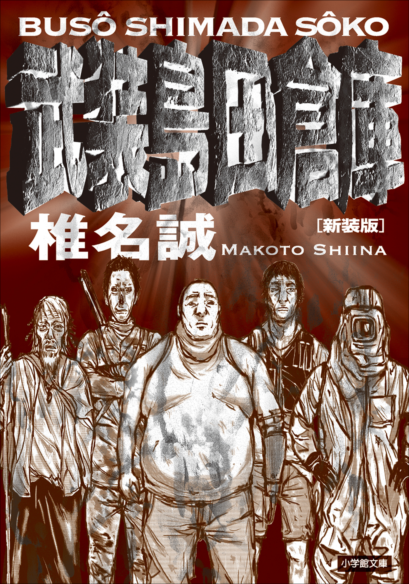 新装版　武装島田倉庫