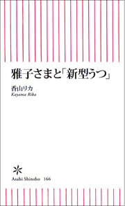 雅子さまと「新型うつ」