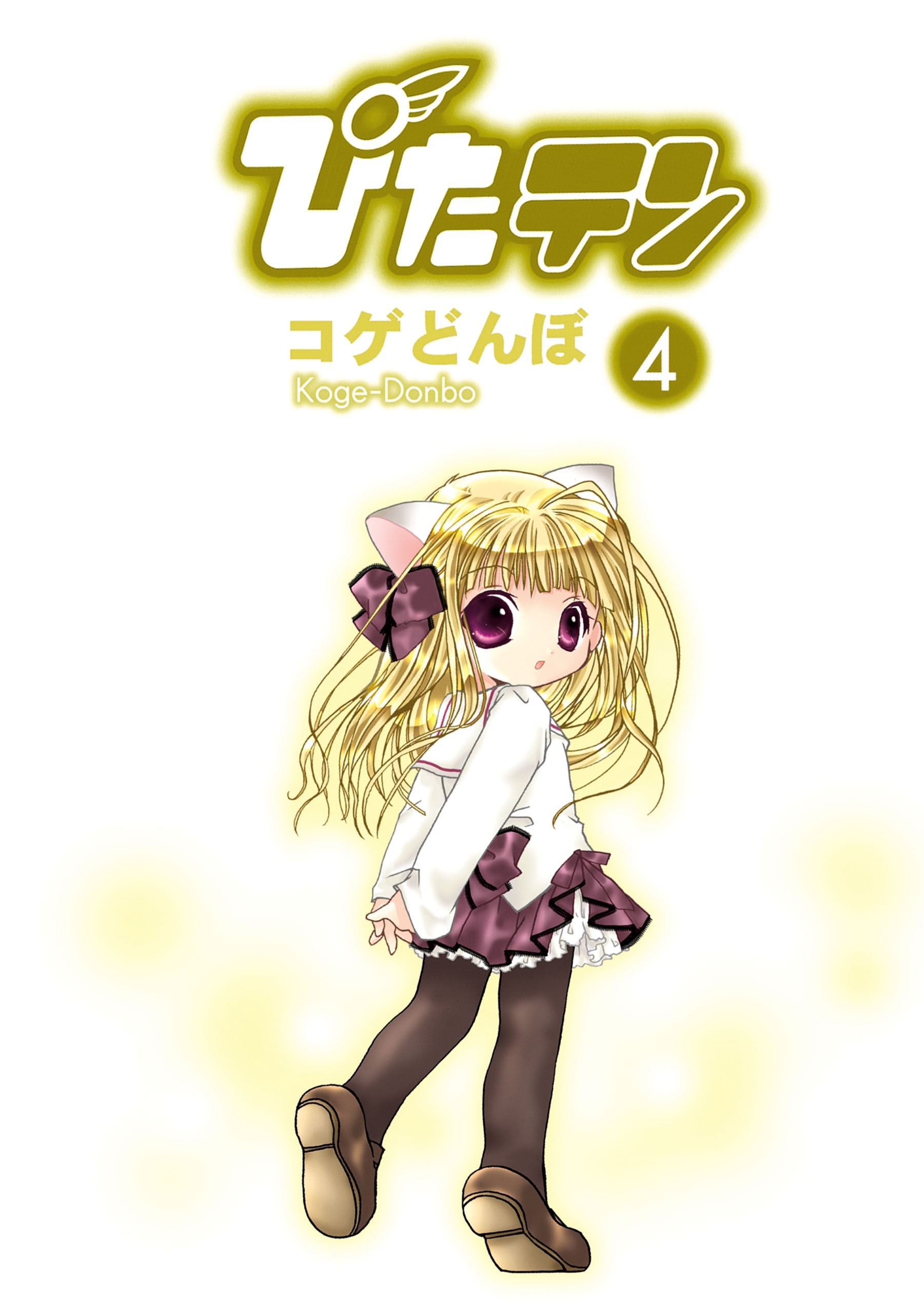 ぴたテン(4)