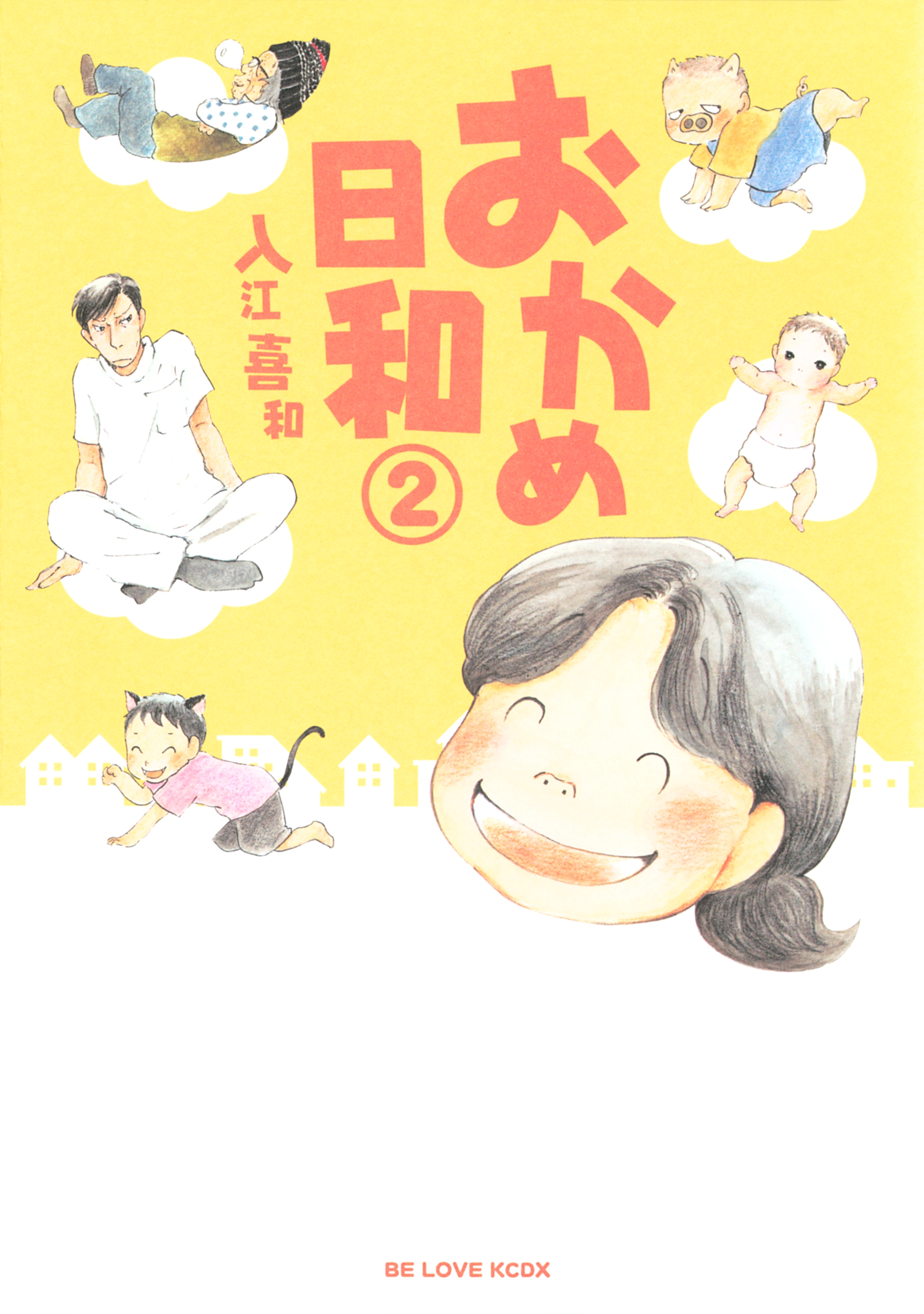 おかめ日和全巻(1-17巻 完結)|入江喜和|人気漫画を無料で試し読み 