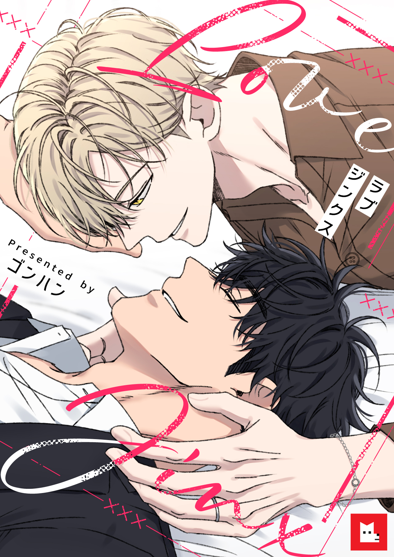 【フルカラー】ラブジンクス（８）