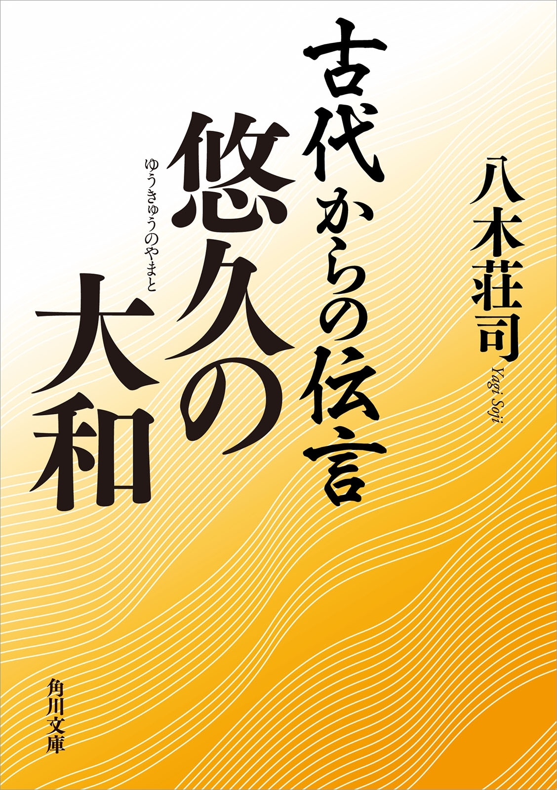 古代からの伝言　悠久の大和