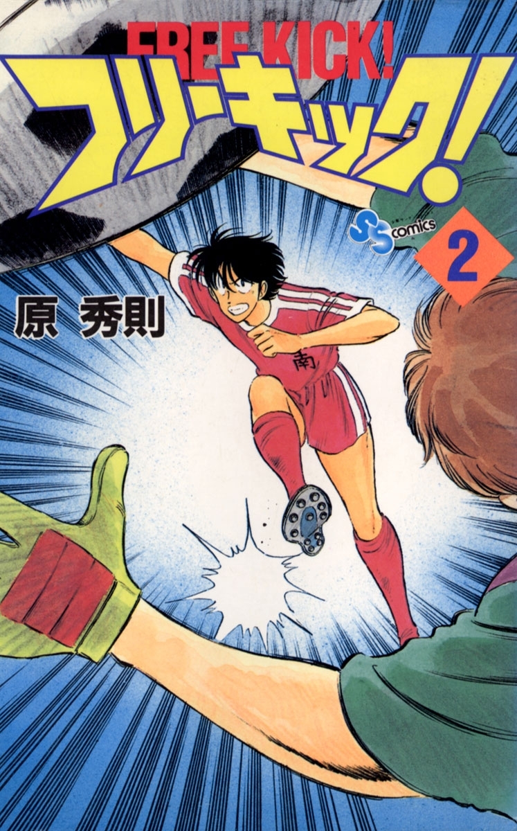 フリーキック！　2