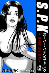 S.P.K　スーパー・パチンコ・キング　銀玉帝国の陰謀2