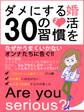 er-婚活をダメにする30の習慣