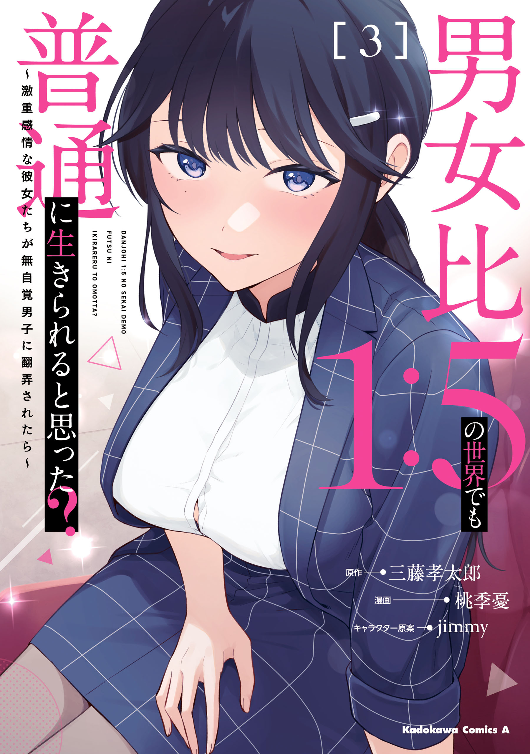 男女比1：5の世界でも普通に生きられると思った？　～激重感情な彼女たちが無自覚男子に翻弄されたら～ ３